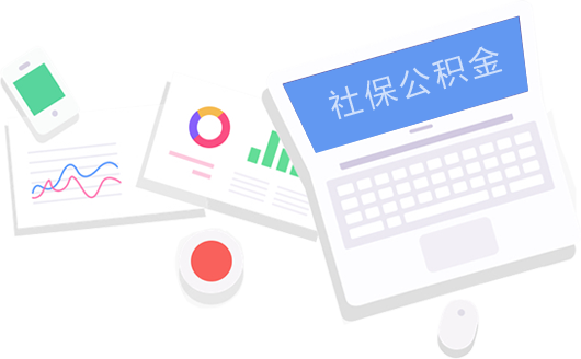 社保公积金开户重要性